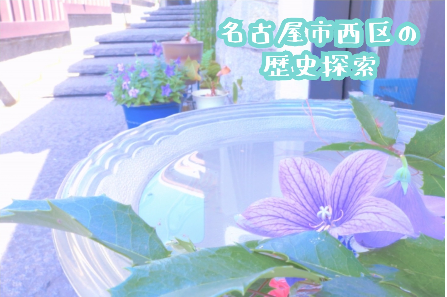 名古屋市西区の歴史探索メインビジュアル